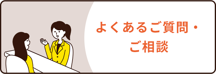 よくあるご質問・ご相談