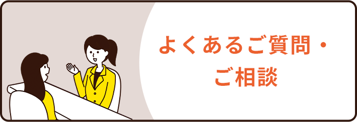 よくあるご質問・ご相談